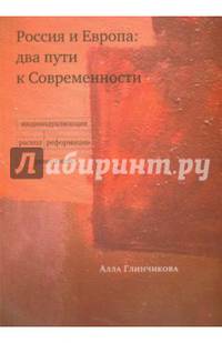 Россия и Европа. Два пути к современности