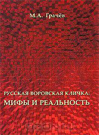 Русская воровская кличка. Мифы и реальность