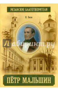 Пётр Мальшин. Рязанские благотворители