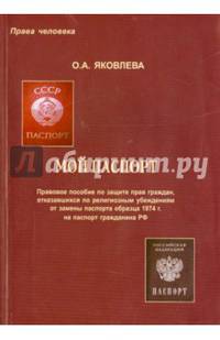 Мой паспорт. Правовое пособие по защите прав граждан, отказавшихся по религиозным убеждениям от замены паспорта образца 1974 г. на паспорт гражданина Российской Федерации