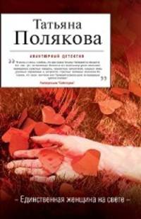 Единственная женщина на свете.
