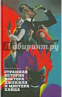 Странная история доктора Джекила и мистера Хайда