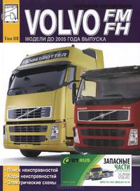 Грузовые автомобили Volvo FM. FH. Модели до 2005 года выпуска. Поиск неисправностей. Коды неисправностей. Электрические схемы. Том 3