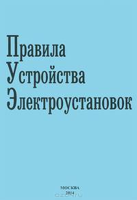 Правила устройства электроустановок
