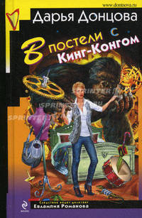 В постели с Кинг-Конгом: роман