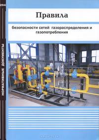 Правила безопасности сетей газораспределения и газопотребления