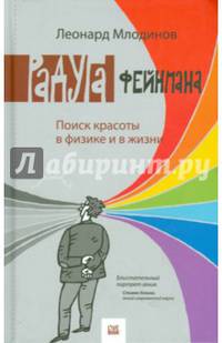 Радуга Фейнмана. Поиск красоты в физике и в жизни