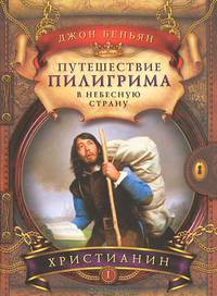 Путешествие пилигрима в Небесную страну. В 2-х частях. Часть 1. Христианин