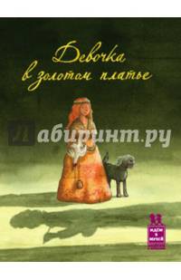 Девочка в золотом платье