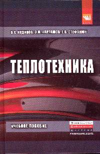 Теплотехника: Учебное пособие. Гриф МО РФ