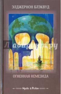 Огненная Немезида