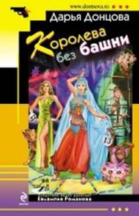 Королева без башни. Роман.