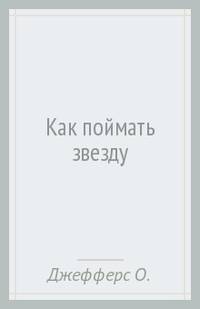 Как поймать звезду