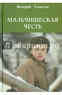 Мальчишеская честь. Повесть в рассказах
