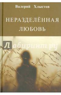 Неразделённая любовь