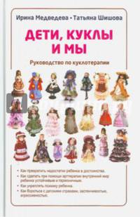 Дети, куклы и мы. Руководство по куклотерапии