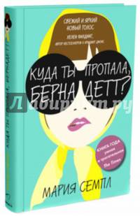 Куда ты пропала, Бернадетт?