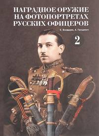 Наградное оружие на фотопортретах русских офицеров. Том 2. Альбом