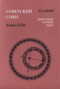 Советский Союз. Энциклопедия советской жизни. Книга XXII