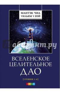 Вселенское Целительное Дао. Уровни 1-6