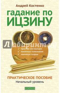 Гадание по Ицзину. Практическое пособие. Начальный уровень