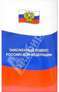 Таможенный кодекс Российской Федерации