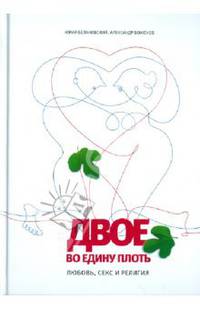 Двое во едину плоть: Любовь, секс и религия.