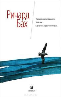 Собрание сочинений. Чайка. Иллюзии. Карманный справочник Мессии