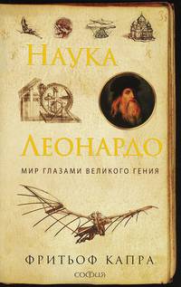 Наука Леонардо: Мир глазами великого гения (мяг.)