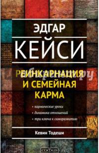 Эдгар Кейси о реинкарнации и семейной карме (нов.)