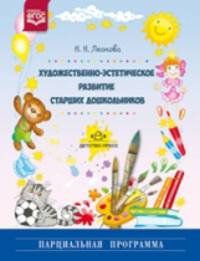 Художественно-эстетическое развитие старших дошкольников. Парциальная программа. ФГОС