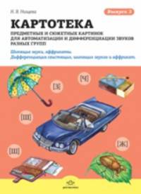 Картотека предметных и сюжетных картинок для автоматизации и дифференциации звуков разных групп. Выпуск 3. Шипящие звуки, аффрикаты. Дифференциация свистящих, шипящих звуков и аффрикат. Сонорные звуки. Звук [Л] (начало). ФГОС