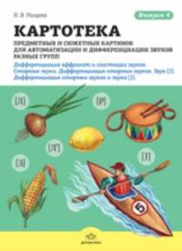 Картотека предметных и сюжетных картинок для автоматизации и дифференциации звуков разных групп. Выпуск 4. Сонорные звуки (окончание) и звук [J]. Дифференциация сонорных звуков и звука [J]. ФГОС