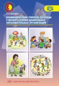 Взаимодействие учителя-логопеда с воспитателями дошкольных образовательных организаций. ФГОС