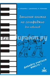 Записная книжка по сольфеджио для новичков. Учебно-методическое пособие