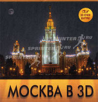 Москва в 3D. 3D-очки внутри!