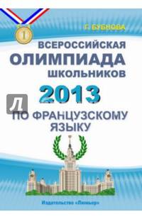 Французский язык. Всероссийская олимпиада школьников 2013 (+CD)