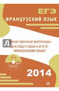 Тренировочные материалы для подготовки к ЕГЭ по французскому языку (+CD)