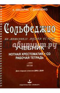 Сольфеджио на материале музыки из опер. Учебник, нотная хрестоматия, рабочая тетрадь (+ CD-ROM)