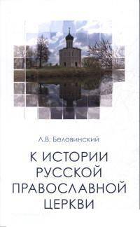 К истории русской православной церкви, Учебное пособие