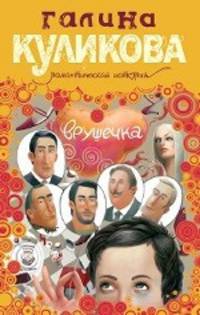 Врушечка. Роман.