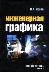 Инженерная графика. Рабочая тетрадь. Часть 1. / И.А. Исаев. - 3-e изд. - ил. - (Профессиональное образование)., (Гриф)