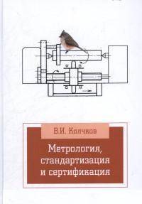 Метрология, стандартизация, сертификация: Учебник / В.И. Колчков. - 2-e изд., испр. и доп. - (Высшее образование: Бакалавриат).