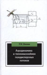 Аэродинамика и тепломассообмен газодисперсных потоков: Учебное пособие. Гриф МО РФ