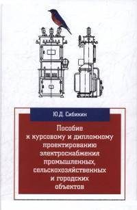 Пособие к курсовому и дипломному проектированию электроснабжения промышленных, сельскохозяйственных и городских объектов: Учебное пособие