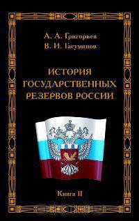 История государственных резервов России. Книга 2