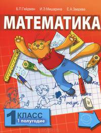 Математика. 1 класс. 1 полугодие. Учебник
