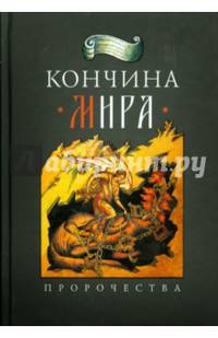 Кончина мира. Пророчества