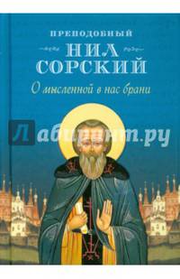 О мысленной в нас брани. По трудам преподобного Нила Сорского