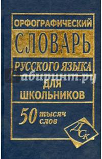 Орфографический словарь русского языка для школьников с грамматикой. 50 тысяч слов